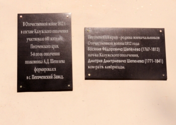 На музее установлены памятные доски в честь песоченцев, воевавших на войне 1812 