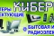 КИБЕРШОП