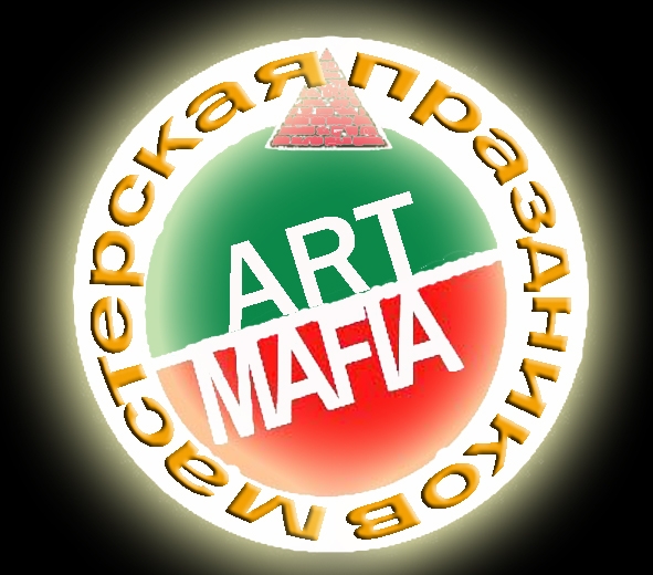 Мастерская праздников Art-mafia