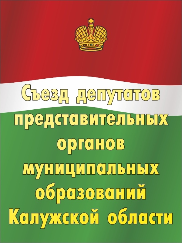 Готовится съезд депутатов представительных органов муниципальных образований Кал