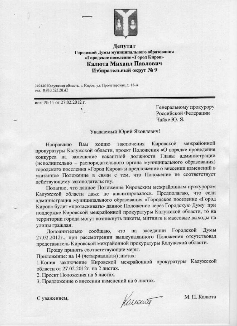 Михаил Калюта отправил протест в Генеральную прокуратуру России