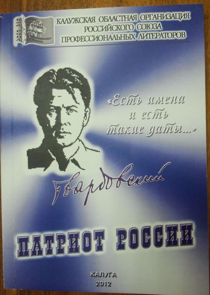 Произведения кировских литераторов вошли в альманах «Патриот России»
