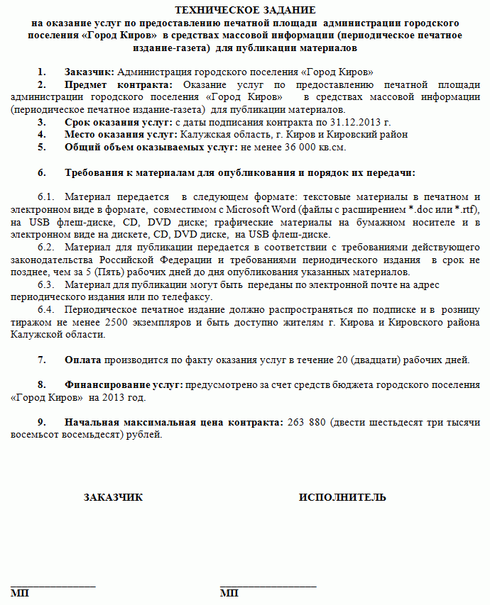 Городской бюджет Кирова заплатит 264 т.р. за публикацию материалов