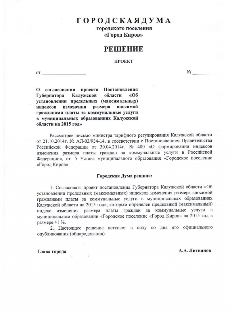 Артамонов предложил кировской Гордуме согласовать повышение тарифов ЖКХ на 41%