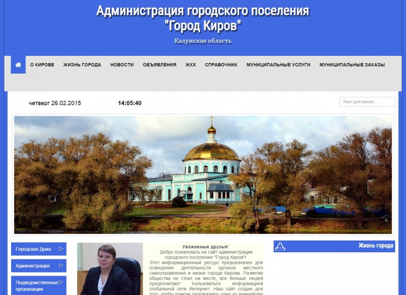 У администрации города Киров появился свой сайт