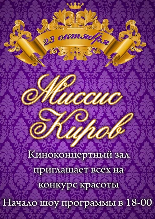 В Кирове впервые пройдет конкурс красоты для замужних «Миссис Киров»
