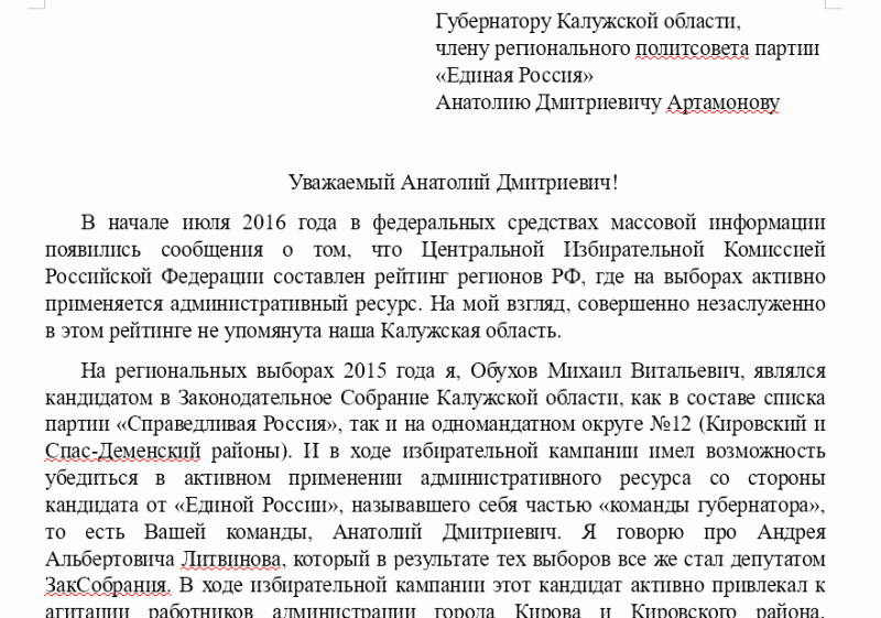 Михаил Обухов пожаловался на административный ресурс губернатору и Памфиловой