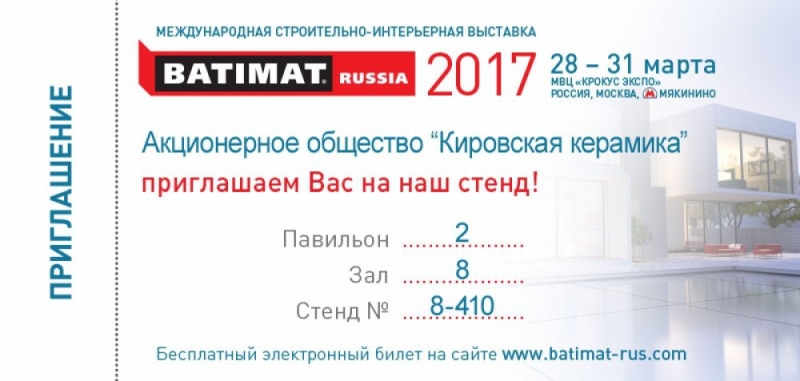 «Кировская керамика» поучаствует в "BATIMAT RUSSIA 2017"