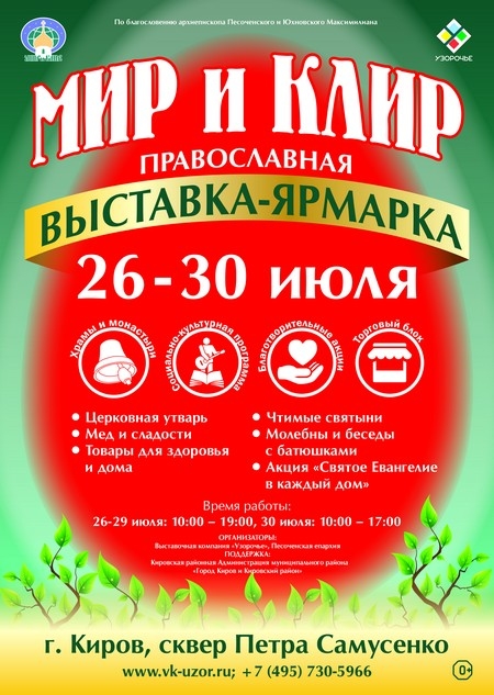 26-30 июля в сквере Самусенко пройдет православная выставка-ярмарка «Мир и Клир»