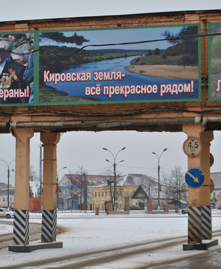 Прекрасное рядом действительно есть, но эта земля не кировская