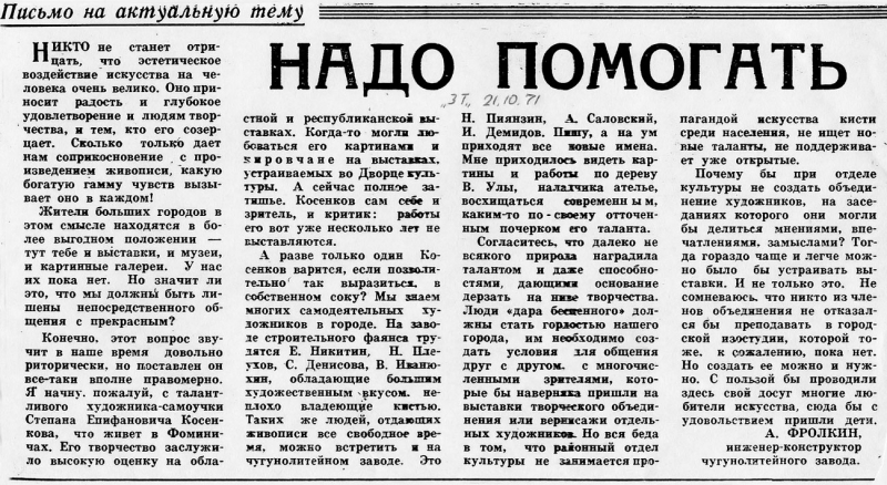 1971. Знамя труда. Надо помогать. А.Фролкин.