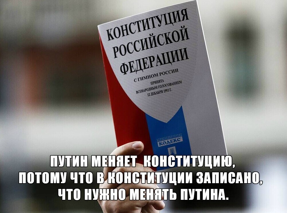 menyaet_konstituciyu_pod_sebya.jpg